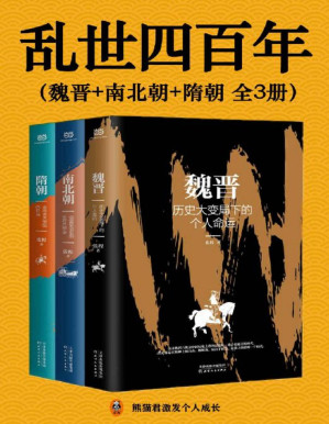 [PDF] 乱世四百年（全3册）（四百年乱世！从魏晋南北朝到隋朝末年，中国陷入了历史上第二次大分裂，人口骤减，中原板荡。但乱世也隐藏了盛世黎明的转机。读懂乱世中国，才能读懂中国历史演变的逻辑。）