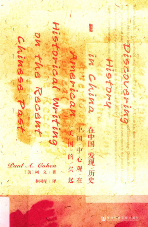 [PDF] 在中国发现历史: 中国中心观在美国的兴起