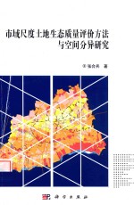 [PDF] 市域尺度土地生态质量评价方法与空间分异研究