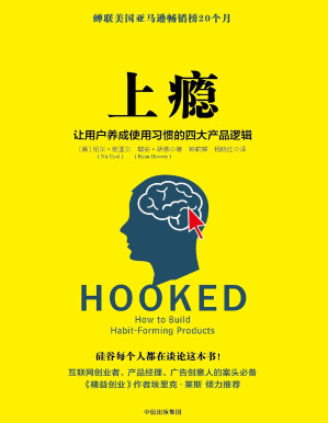 [PDF] 上瘾：让用户养成使用习惯的四大产品逻辑