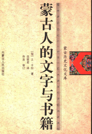 [PDF] 蒙古人的文字与书籍