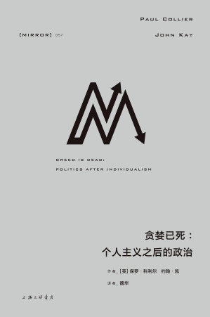 [EPUB] 贪婪已死：个人主义之后的政治（理想国译丛057号，在大流行肆虐的今天，让我们重拾共情与合作的社会性本质 理想国出品）