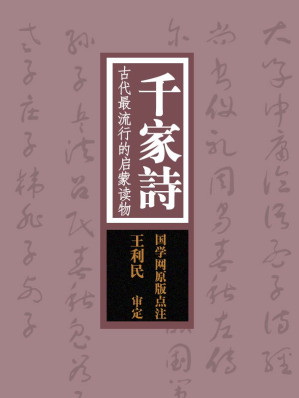 [EPUB] 千家诗：古代最流行的启蒙读物（国学网原版点注，王利民审定）