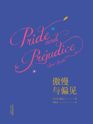 [EPUB] 傲慢与偏见(2018)(详注本助你真正读懂傲慢与偏见)(果麦经典)
