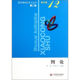 [PDF] 数学奥林匹克小丛书（高中卷-12）图论