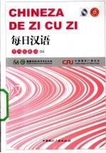 [PDF] 每日汉语 罗马尼亚语 04