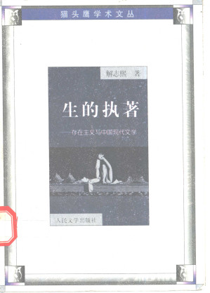 [PDF] 生的执著——存在主义与中国现代文学