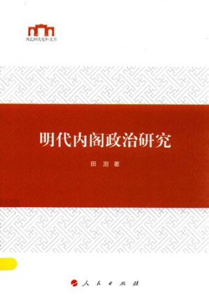[PDF] 明代内阁政治研究