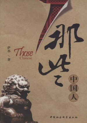 那些中国人.AZW3
