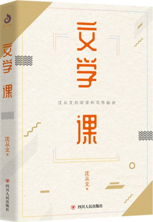 [EPUB] 文学课：沈从文的阅读和写作秘诀