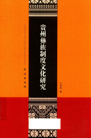 [PDF] 贵州彝族制度文化研究