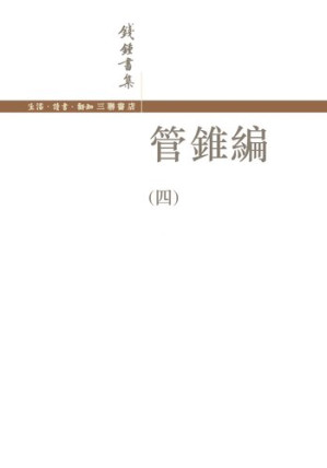 [PDF] 管锥编（四）