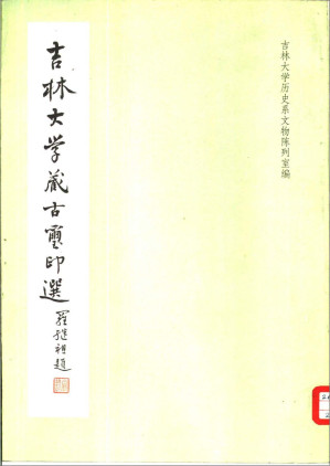 [PDF] 吉林大学藏古玺印选