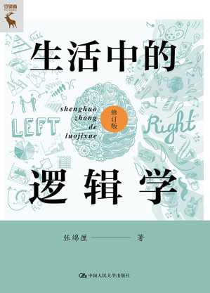 [EPUB] 生活中的逻辑学（修订版）