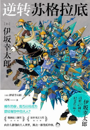 [EPUB] 逆转苏格拉底【《金色梦乡》作者，伊坂幸太郎出道20周年纪念作品！柴田炼三郎奖获奖作，日本书店大奖提名作，向什么都懂的大人世界，掷去一颗傻瓜炸弹！】