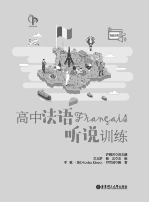[EPUB] 高中法语听说训练