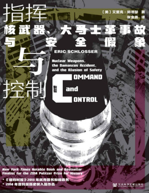 [PDF] 指挥与控制：核武器、大马士革事故与安全假象【一部核威慑下的冷战史，《纽约时报》2013年度年优秀图书和年度畅销书】 (甲骨文系列)