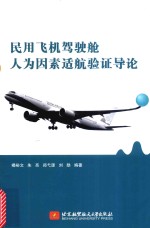 [PDF] 民用飞机驾驶舱人为因素适航验证导论