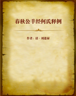 [EPUB] 春秋公羊经何氏释例