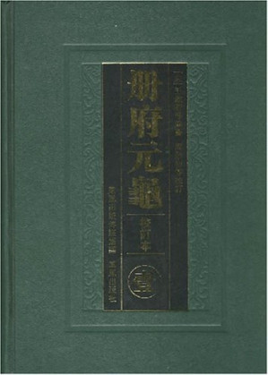 [PDF] 册府元龟（点校本 校订本）