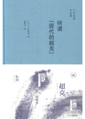 [PDF] 何谓“现代的超克”
