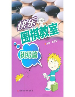 [PDF] 快乐围棋教室.初级篇【文字版】