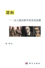 [PDF] 逻辑 从三段论到不完全性定理