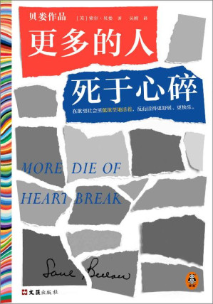 [EPUB] 更多的人死于心碎（在欲望社会里低欲望地活着，反而活得更舒展、更快乐。诺贝尔文学奖得主索尔·贝娄代表作）读客彩条文库