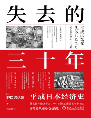 [PDF] 失去的三十年 平成日本经济史
