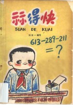 [PDF] 算得快