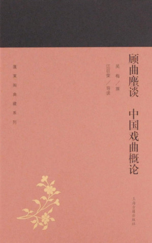 [EPUB] 顾曲麈谈 中国戏曲概论