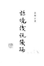 [PDF] 诗境浅说续编