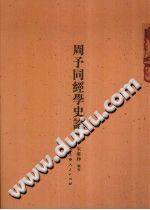 [PDF] 周予同经学史论