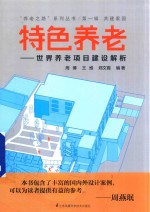 [PDF] 特色养老 世界养老项目建设解析