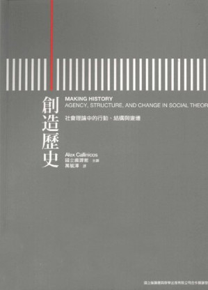 [PDF] 創造歷史：社會理論中的行動、結構與變遷