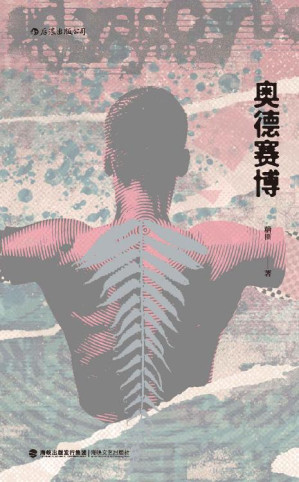 [EPUB] 奥德赛博（一部独特的科幻作品集，穿过虚假的风景，穿过不再重要的人类文明，去寻找一杯可以拉丝的醇酒，把时间浪费在赛博世界！） (后浪·说部)
