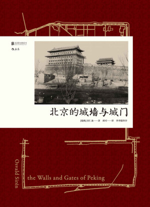 [EPUB] 北京的城墙与城门(中国建筑史里程碑著作，多幅手绘图纸、真实老照片还原老北京的城池之美。)