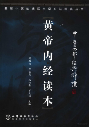 中医四部经典解读 黄帝内经读本.PDF 中医四部经典解读 黄帝内经读本.PDF