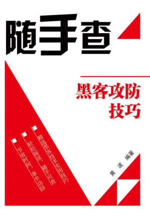 [MOBI] 黑客攻防技巧 (随手查)
