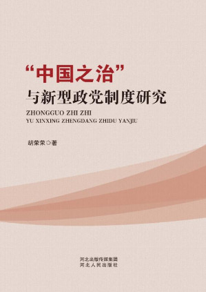 [EPUB] “中国之治”与新型政党制度研究