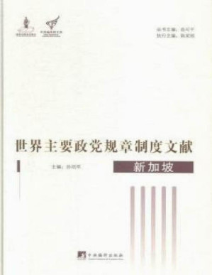 [PDF] 世界主要政党规章制度文献.新加坡：第二部分 主要政党内部规章制度：人民行动党章程