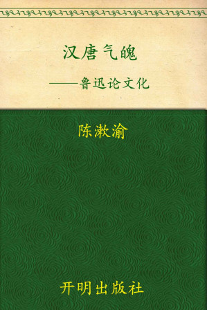 [AZW3] 汉唐气魄——鲁迅论文化