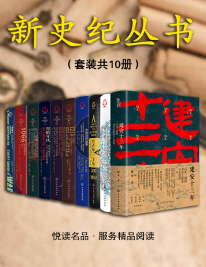 [PDF] 新史纪丛书系列（套装共10本）【建安十三年+风雅三千年+拜占庭一千年+大西洋的故事+1215+恶病年代+黑暗年代+红白玫瑰+诺曼征服前后的英格兰+一战简史】