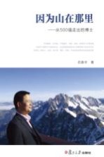 [PDF] 因为山在那里 从500强走出的博士