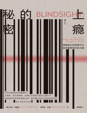 [EPUB] 上瘾的秘密：潜移默化的营销方式如何重塑我们的大脑（美国脑科学专家和营销大师联手揭示现代生活的底层逻辑。后浪出品）