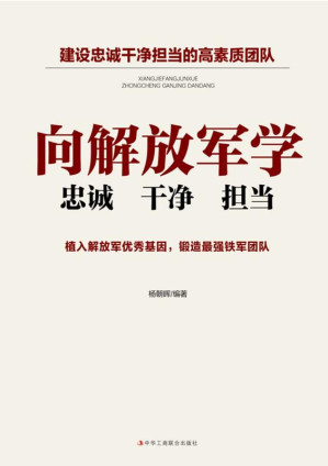[EPUB] 向解放军学忠诚 干净 担当