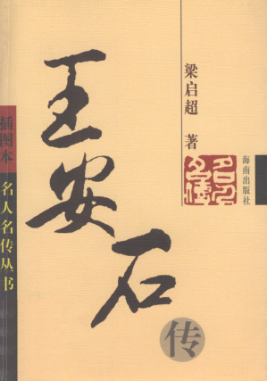 [PDF] 王安石传