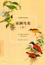 [PDF] 亚洲鸟类 中
