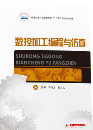 数控加工编程与仿真.EPUB