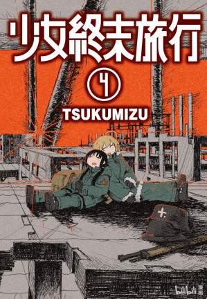 [EPUB] 少女終末旅行 - 卷04